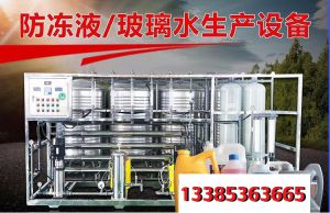 防凍液 洗衣液 生產設備